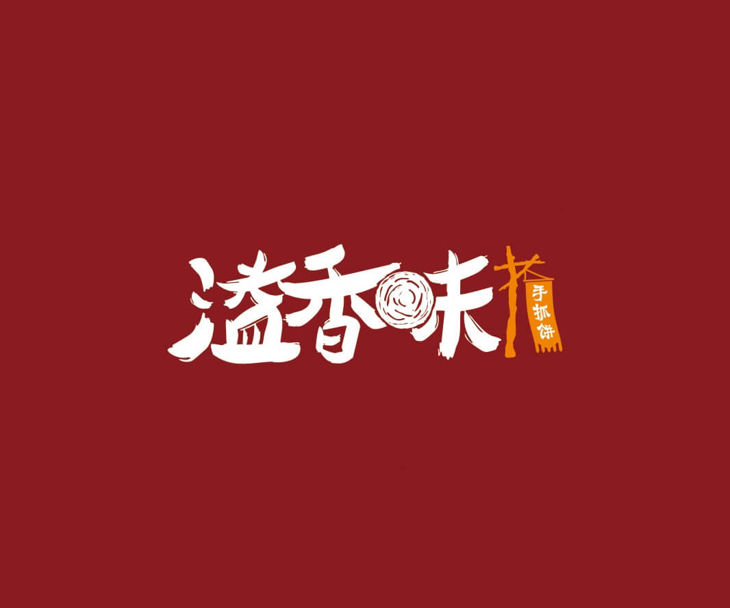 湛江溢香味手抓饼品牌命名_惠州LOGO设计_重庆品牌命名_江西餐饮品牌定位