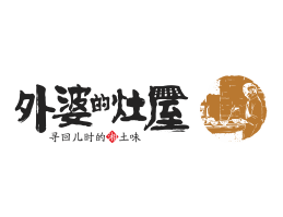 湛江外婆的灶屋湘菜武汉餐饮品牌LOGO设计_茂名餐饮品牌设计系统设计