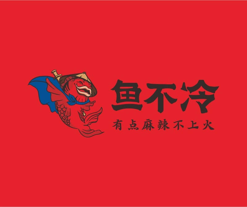 湛江鱼不冷冷锅鱼餐饮品牌命名_广州餐饮空间设计_广州餐饮品牌策划_餐厅品牌形象设计