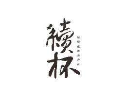 湛江续杯茶饮珠三角餐饮商标设计_潮汕餐饮品牌设计系统设计